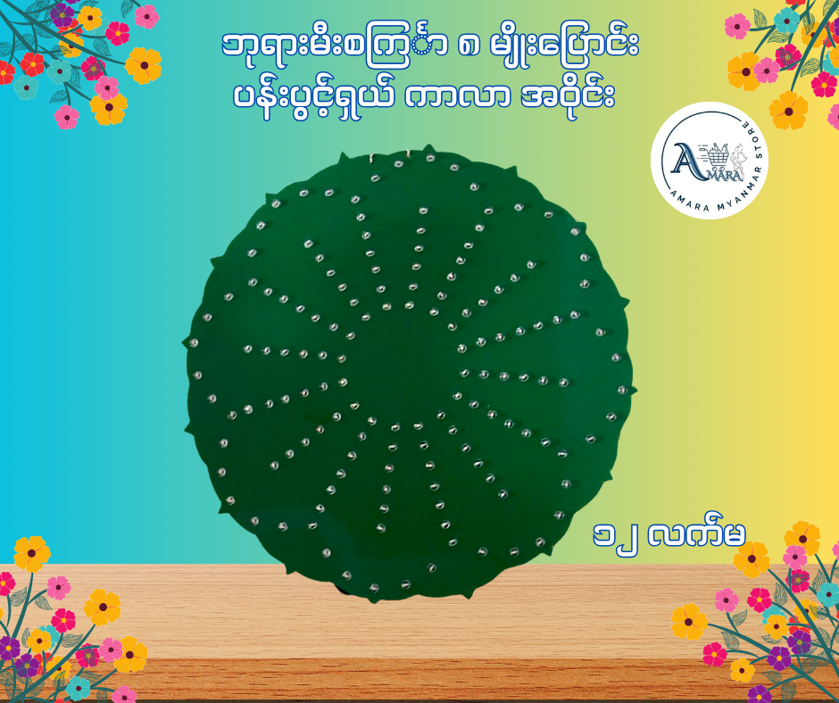 BD ဘုရားမီးစင်္ကြာ ၈ မျိုးပြောင်း ပန်းပွင့်ရှယ် ကာလာ အဝိုင်း