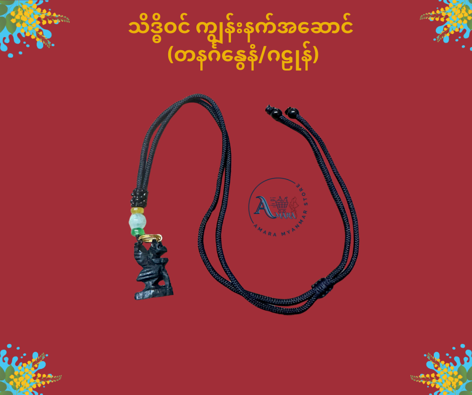 သိဒ္ဓိဝင် ကျွန်းနက် နေ့နံအဆောင်လည်ဆွဲ (ကြိုးပါ)