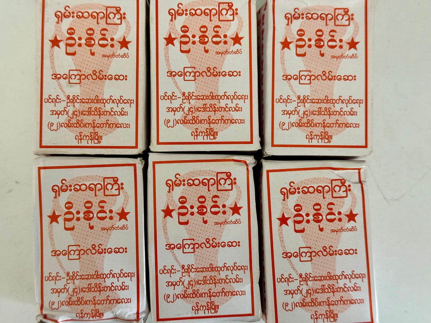 US ဦးစိုင်း (အကြောလိမ်းဆေး)