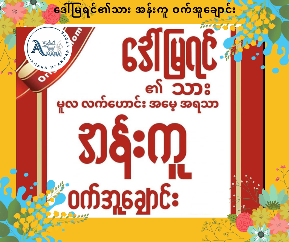 DMY ဒေါ်မြရင် ၏သား အန်းကူ ဝက်အူချောင်း (410g)