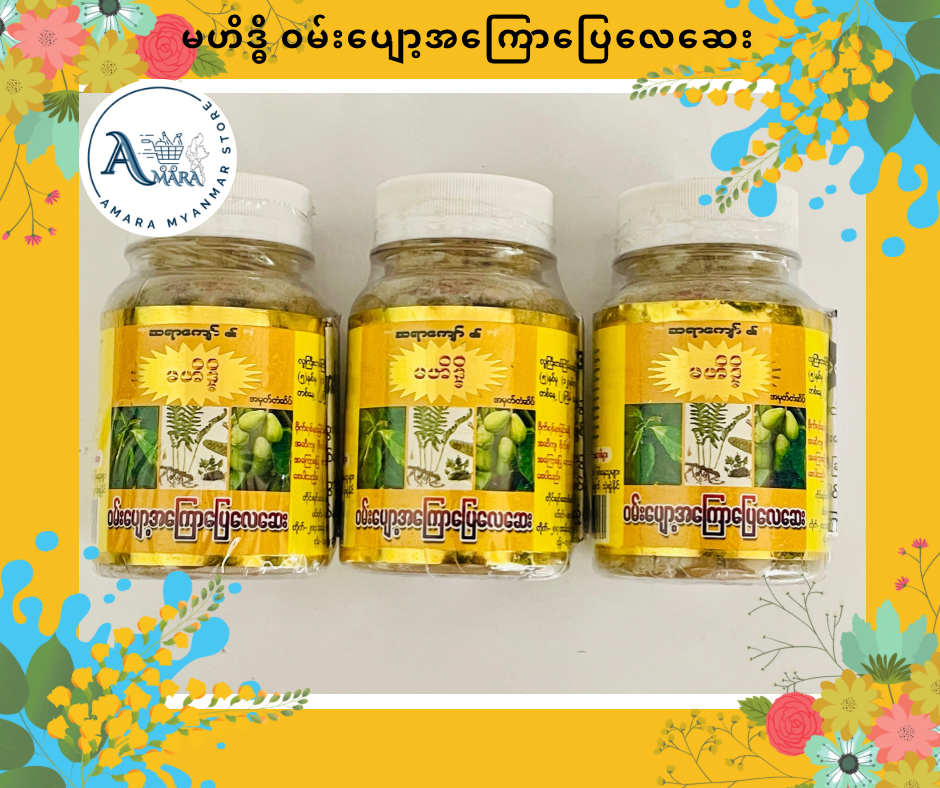 MHT မဟိဒ္ဓိ(ဝမ်းပျော့အကြောပြေလေဆေး)