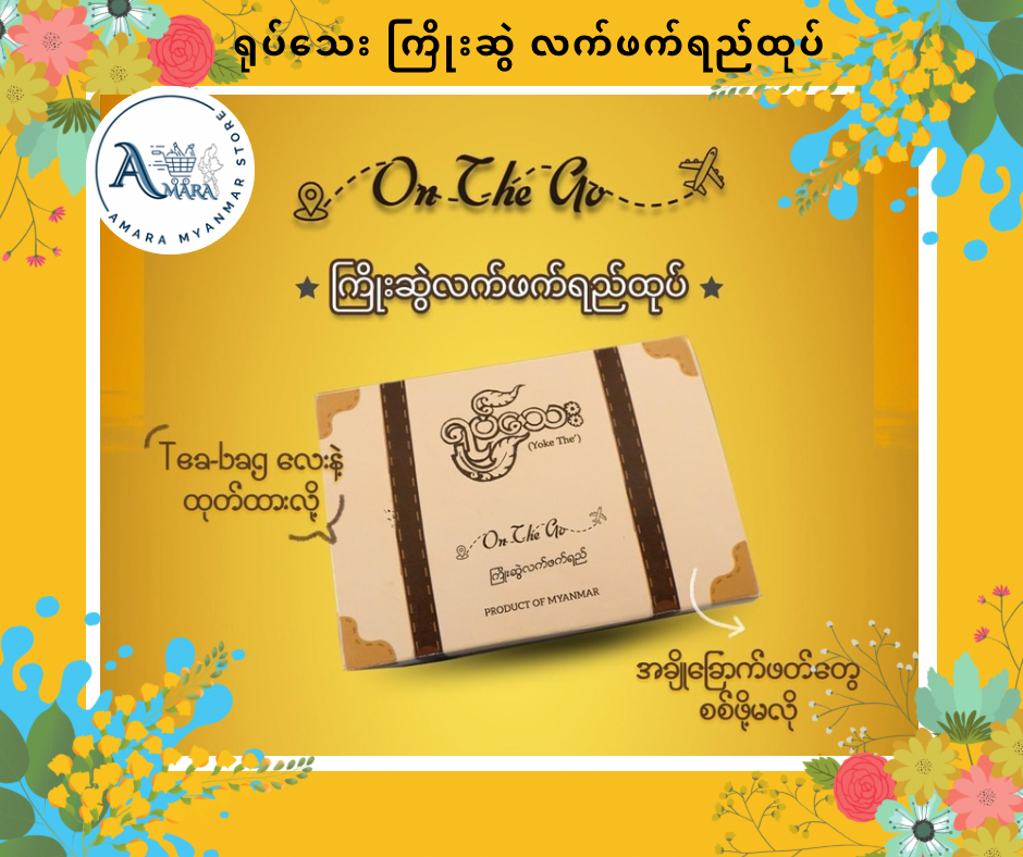 YT ရုပ်သေး ကြိုးဆွဲလက်ဖက်ရည်ထုပ်