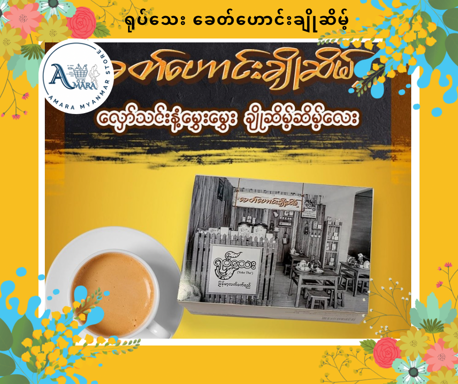 YT ရုပ်သေး ခေတ်ဟောင်းချိုဆိမ့်