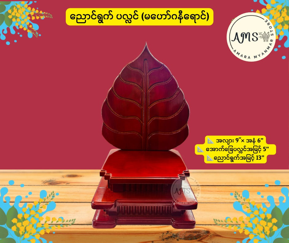 BPL ညောင်ရွက်ပလ္လင်