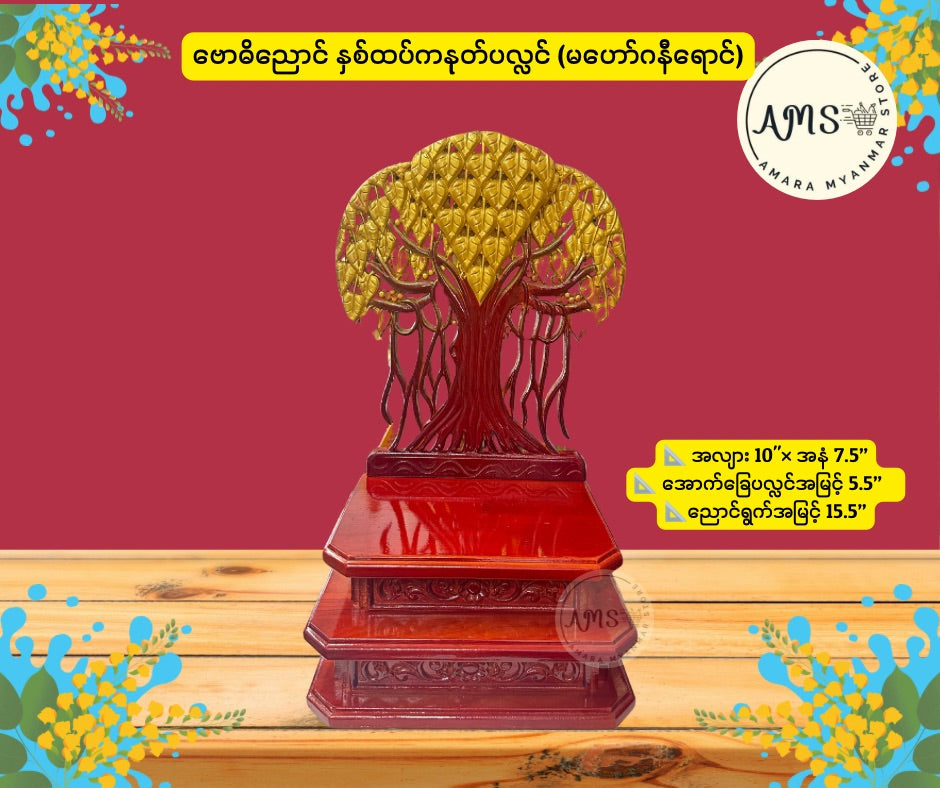BPL ဗောဓိညောင် နှစ်ထပ်ကနုတ် ပလ္လင်
