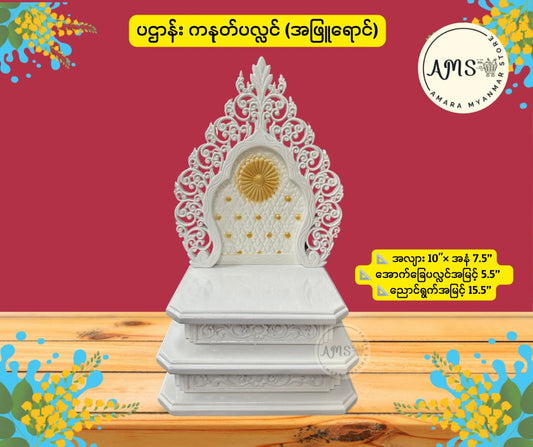 BPL ပဌာန်း ကနုတ်ပလ္လင်