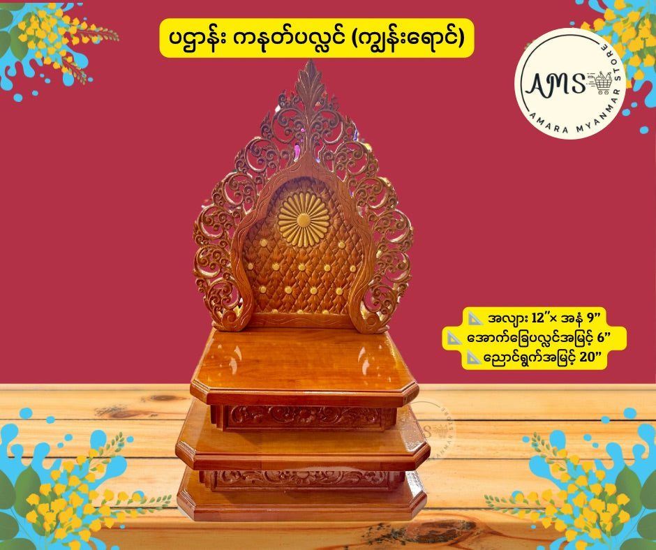 BPL ပဌာန်း ကနုတ်ပလ္လင်