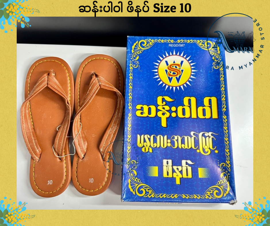 BD ဆန်းပါဝါ သားရေဖိနပ် (ဘုန်းကြီးစီး)