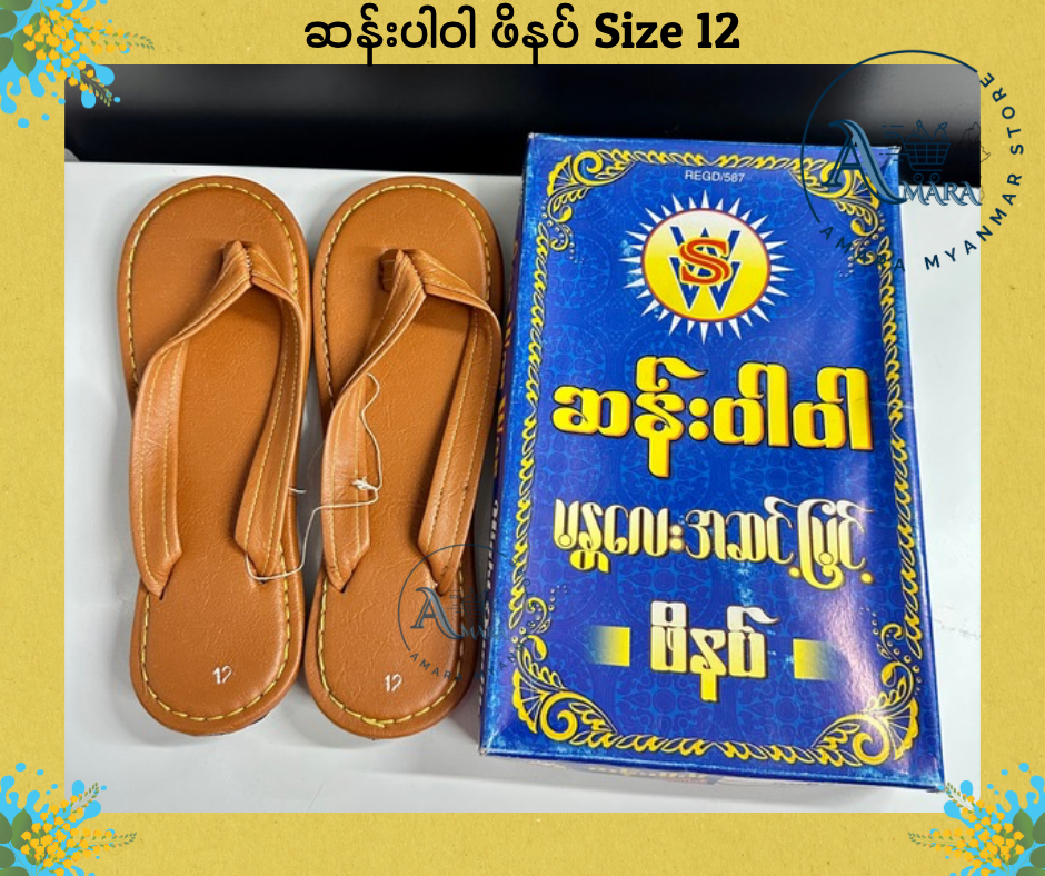 BD ဆန်းပါဝါ သားရေဖိနပ် (ဘုန်းကြီးစီး)