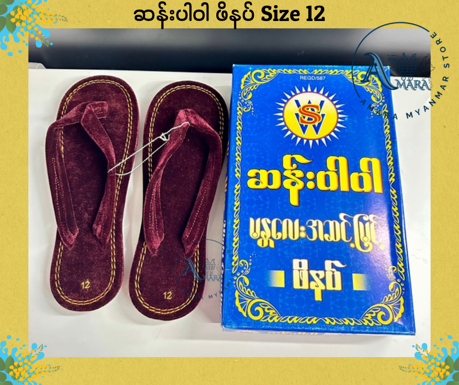 BD ဆန်းပါဝါ ကတ္တီဘာဖိနပ် (ဘုန်းကြီးစီး)
