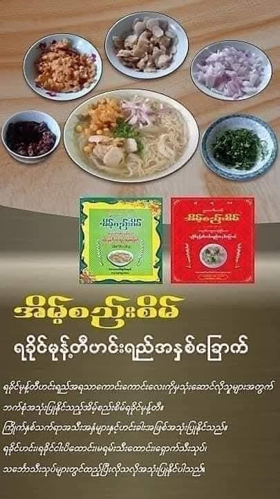 ESS အိမ့်စည်းစိမ် ရခိုင်မုန့်တီဟင်းရည်အနှစ်ခြောက်