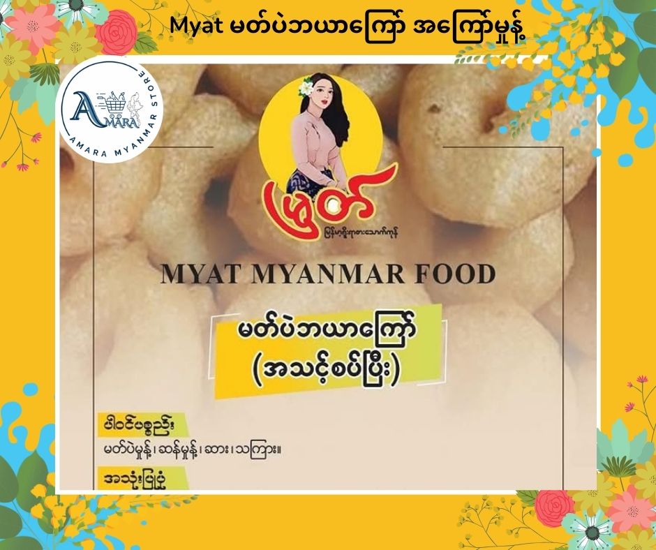 Myat မတ်ပဲဘယာကြော် အကြော်မှုန့် 250G