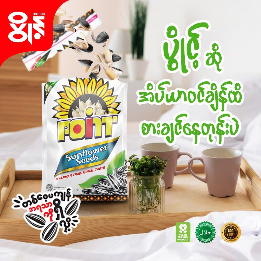 Point ပွိုင့်နေကြာစေ့(Myanmar Traditional Taste)
