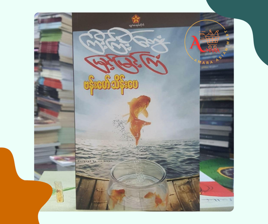ကြီးကြီးတွေး မြင့်မြင့်ကြံ - ဗန်းမော်သိန်းဖေ