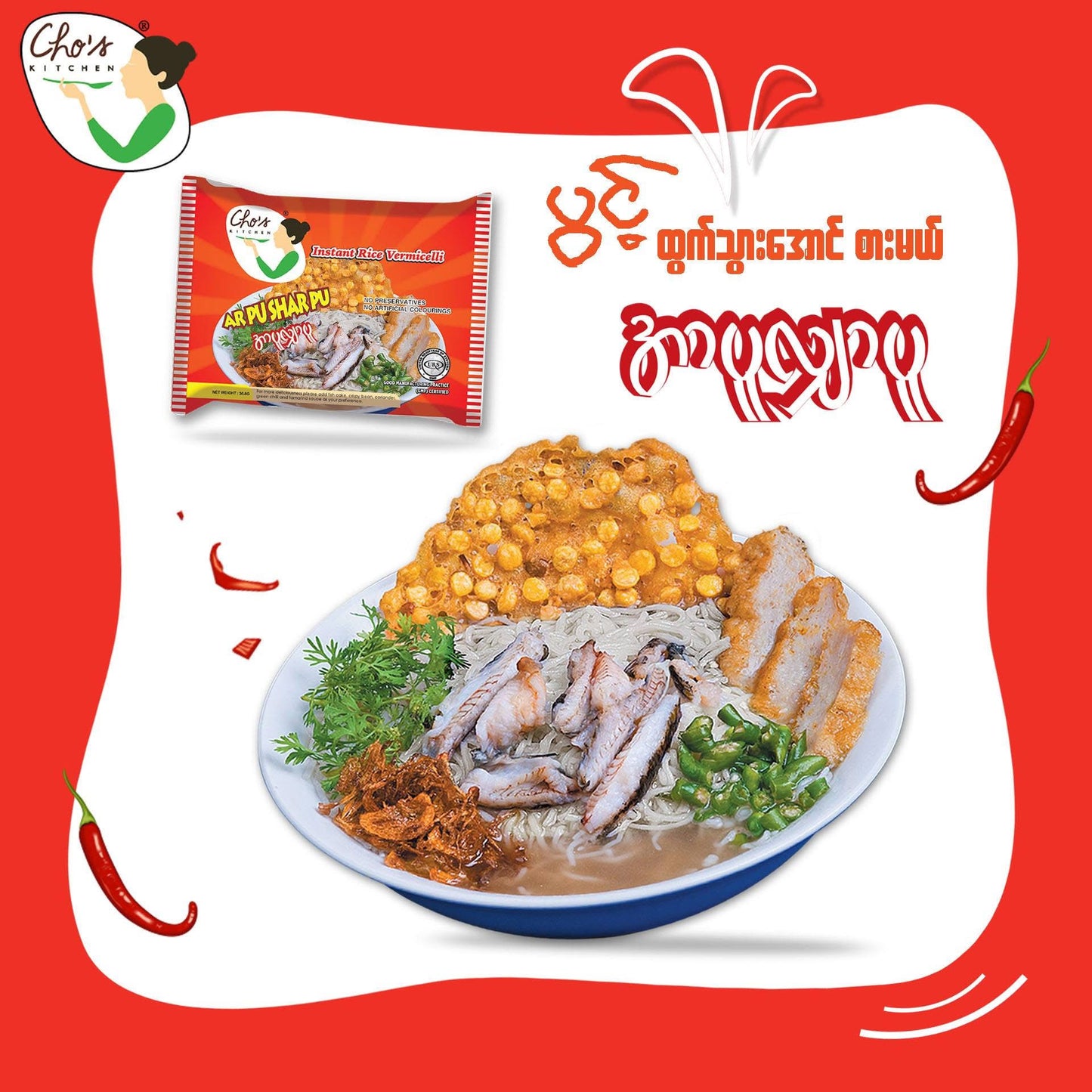 Cho's Kitchen အာပူလျှာပူ