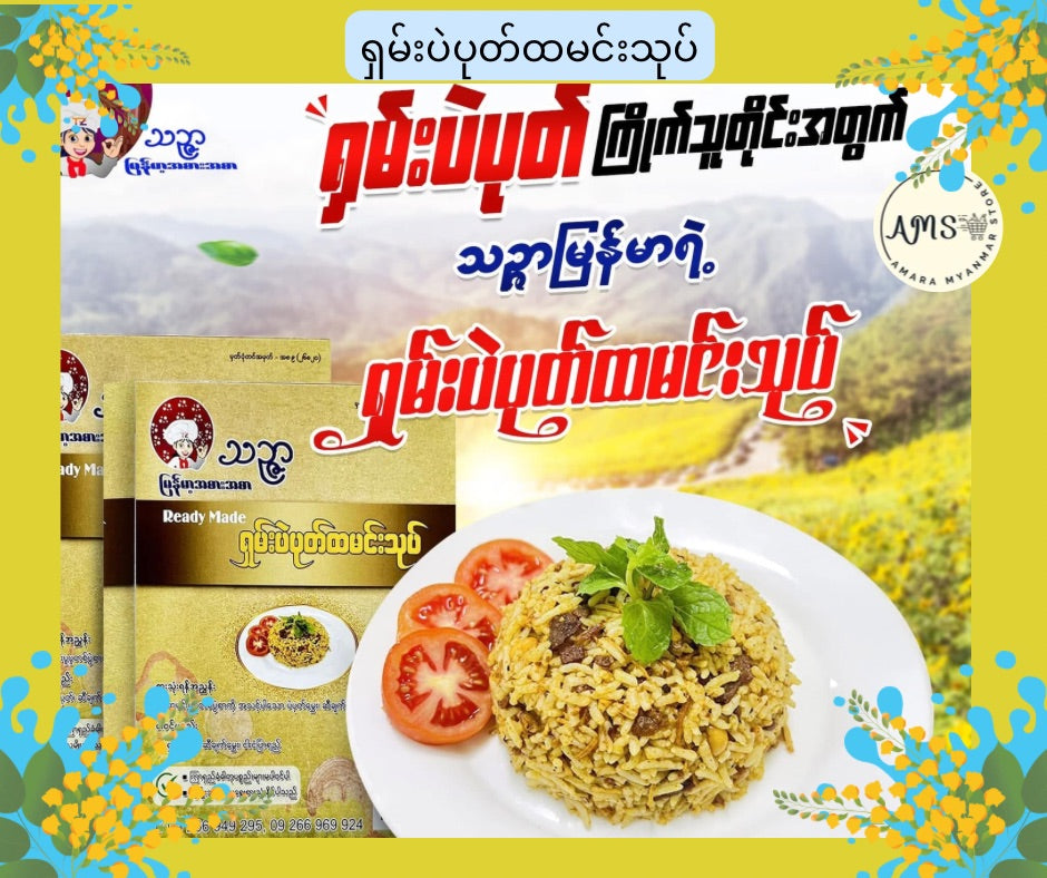 TZ သင်ဇာ ရှမ်းပဲပုတ်ထမင်းသုပ်