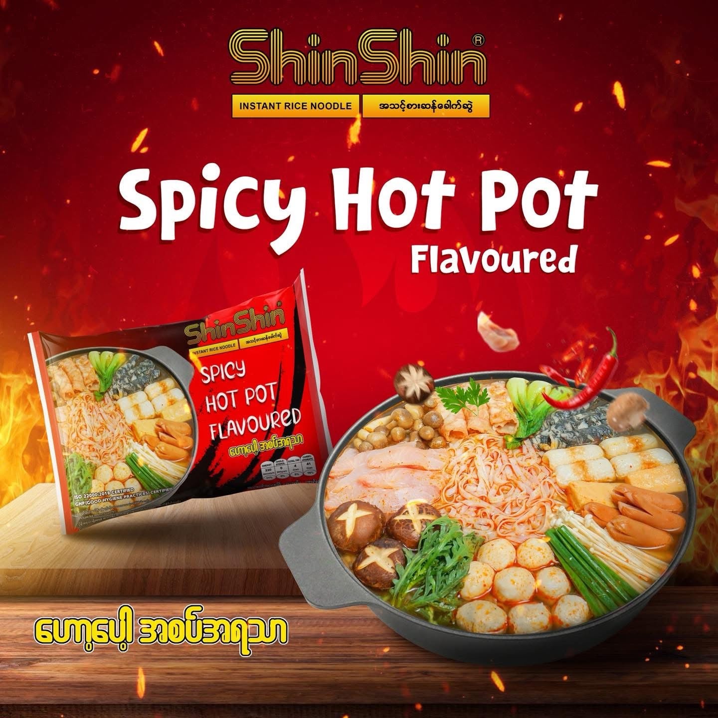 Shin Shin ဟော့ပေါ့ အစပ်အရသာ