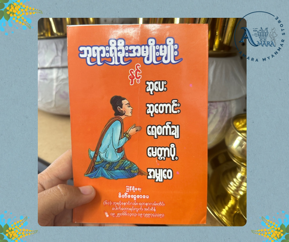 BDB ဘုရားရှိခိုးအမျိုးမျိုး နှင့် ဆုပေး ဆုတောင်း ရေစက်ချ မေတ္တာပို့ အမျှဝေ