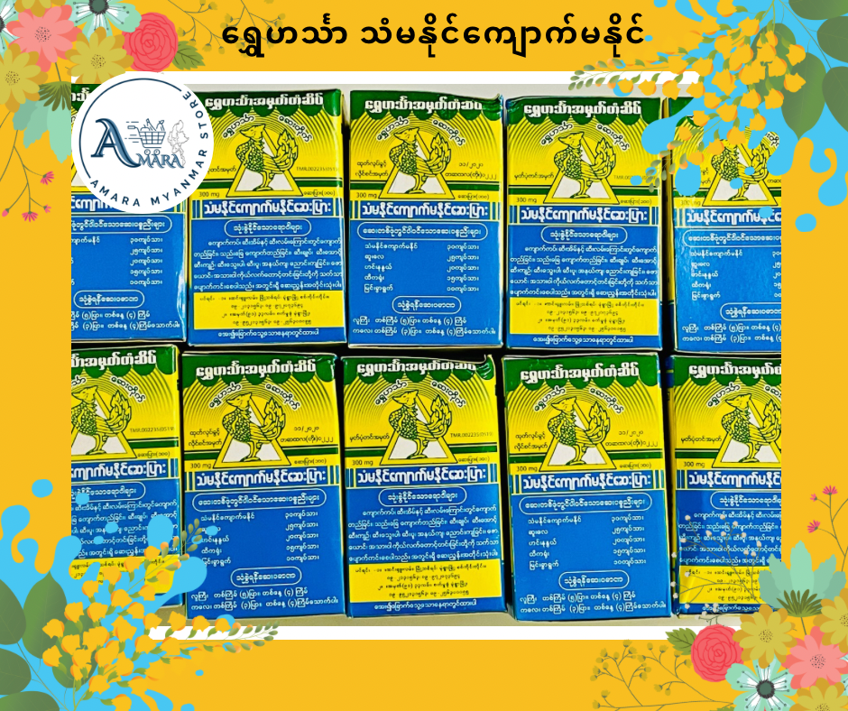 ရွှေဟင်္သာ သံမနိုင်ကျောက်မနိုင်ဆေး