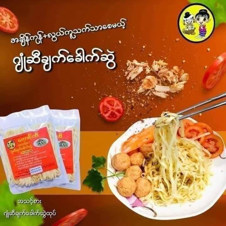KE ကောင်းအိ ဂျုံဆီချက်ခေါက်ဆွဲ