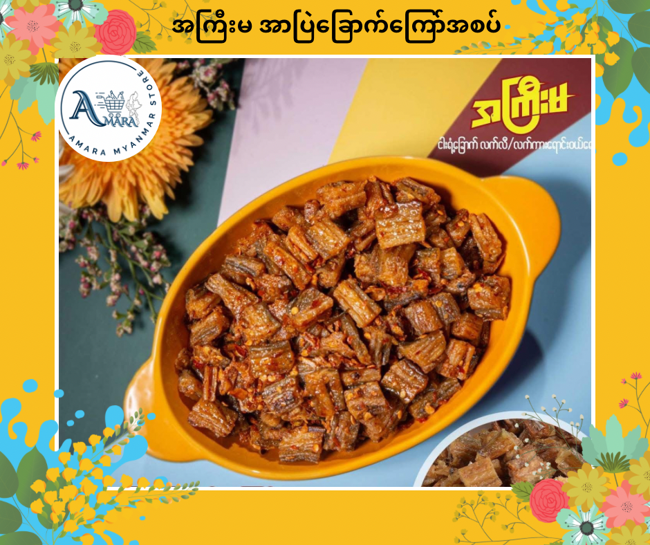 AKM အကြီးမ အာပြဲခြောက်ကြော်အစပ်