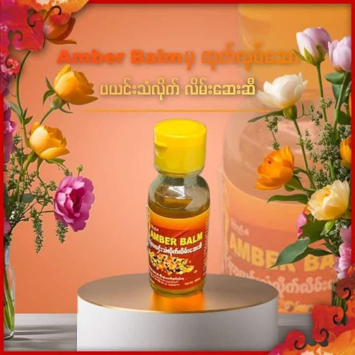 Amber Balm ပယင်းသံလိုက်လိမ်းဆေးဆီ