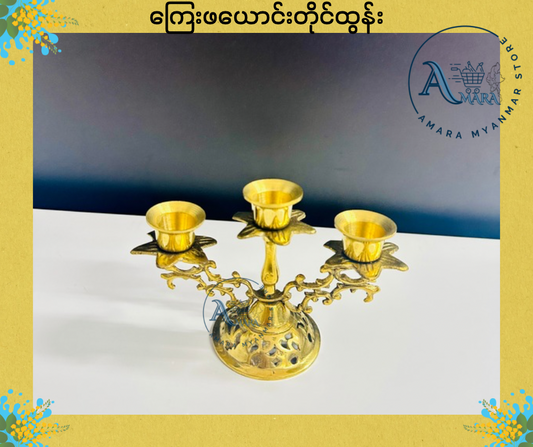 BD ကြေးဖယောင်းတိုင်ထွန်း