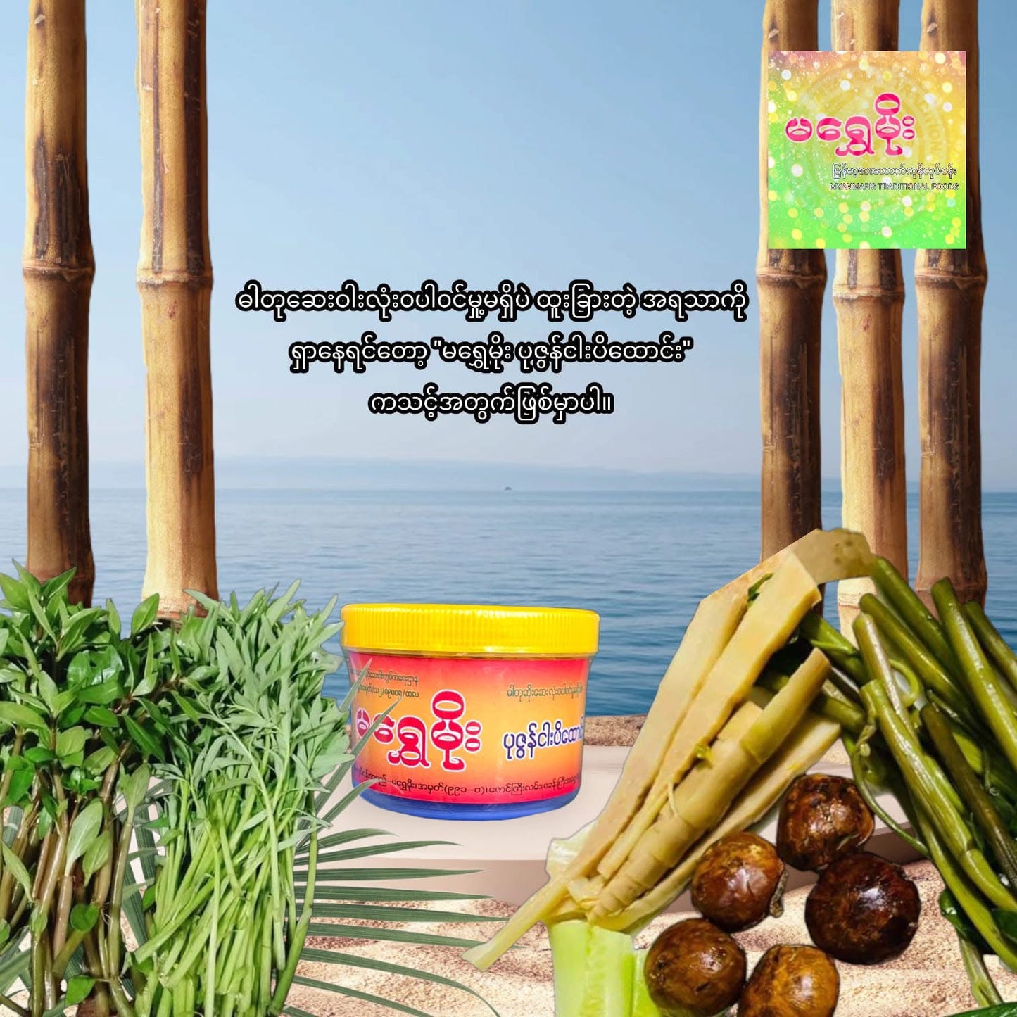 MSM မရွှေမိုး ပုစွန်ငါးပိထောင်း
