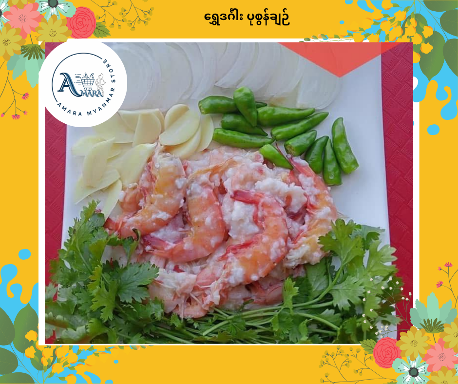 SDG ရွှေဒင်္ဂါး ပုစွန်ချဉ် 320g