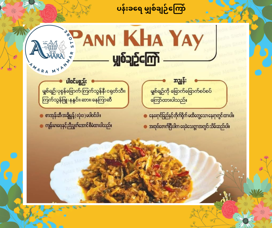 PKY ပန်းခရေ မျှစ်ချဉ်ကြော်