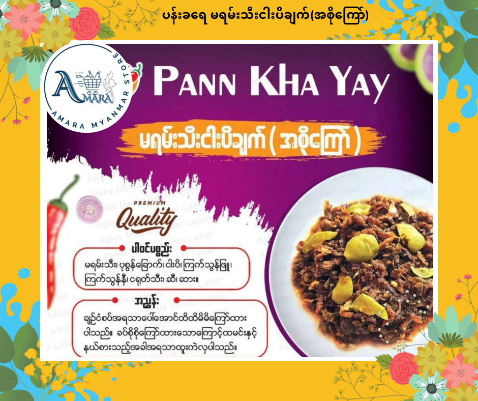 PKY ပန်းခရေ မရမ်းသီးငါးပိချက် (အစိုကြော်)