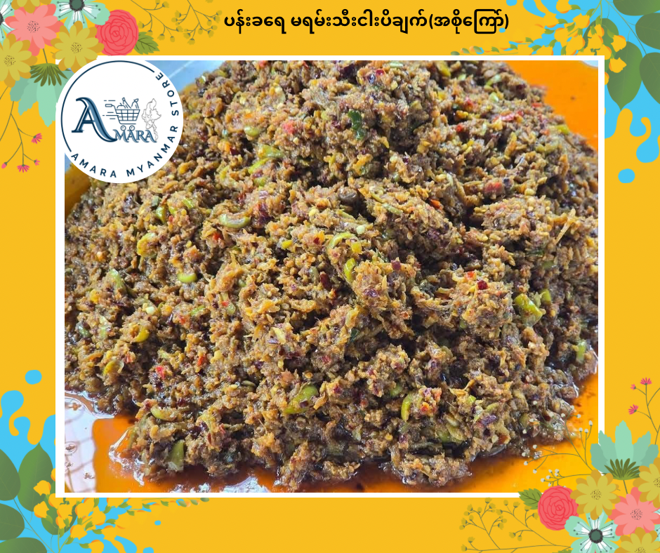 PKY ပန်းခရေ မရမ်းသီးငါးပိချက် (အစိုကြော်)