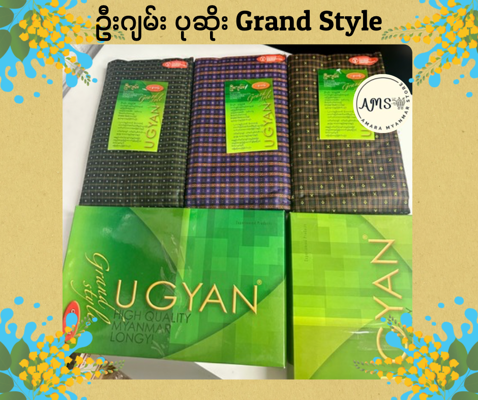 UG ဦးဂျမ်း လုံချည်/ပုဆိုး Grand Style (ချောဆန်း)