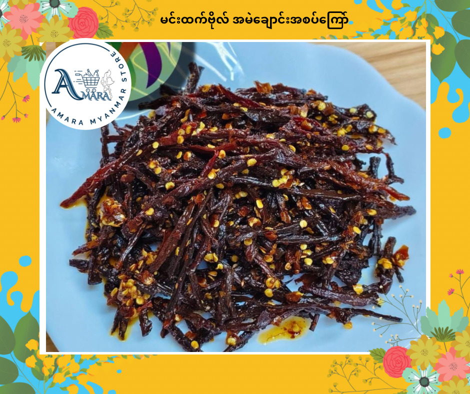 MHB မင်းထက်ဗိုလ် အမဲချောင်းအစပ်ကြော်