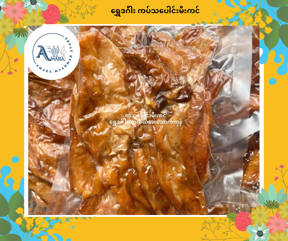 SDG ရွှေဒင်္ဂါး ကပ်သပေါင်းမီးကင် 160g
