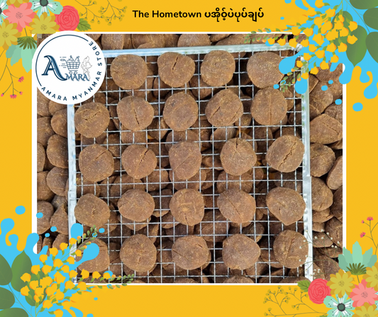 The Hometown ပအိုဝ့်ပဲပုတ်ချပ် 200g