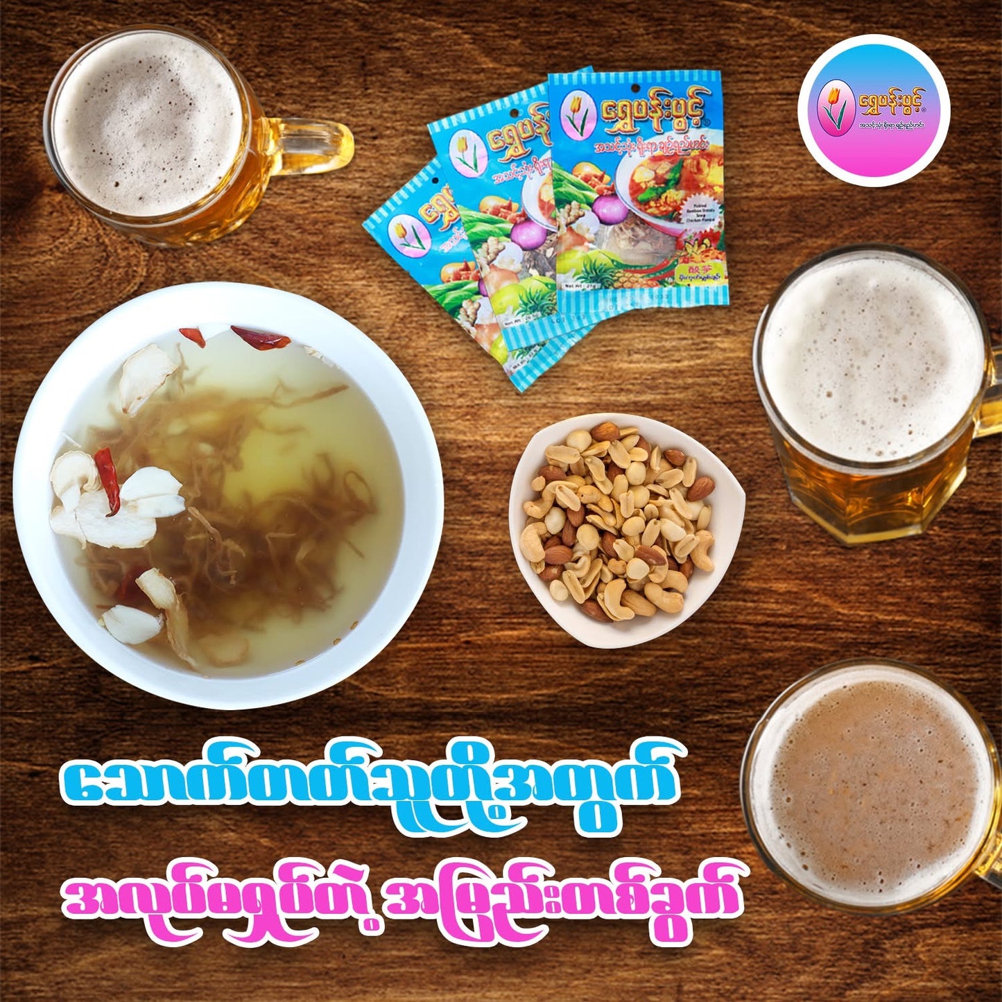 SPP ရွှေပန်းပွင့် (မျှစ်ချဉ်ဟင်းရည်)