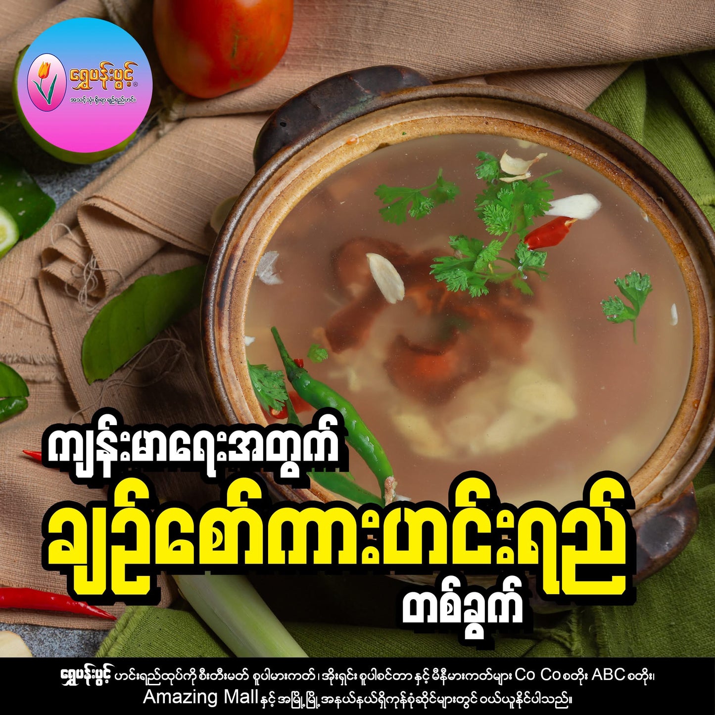 SPP ရွှေပန်းပွင့်(ချဉ်စော်ကားသီး)