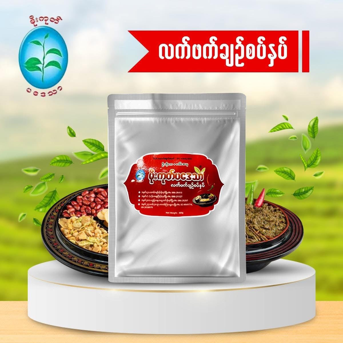MGPT မိုးကုတ်ပဒေသာ လက်ဖက်အထောင်းချဉ်စပ် 400g