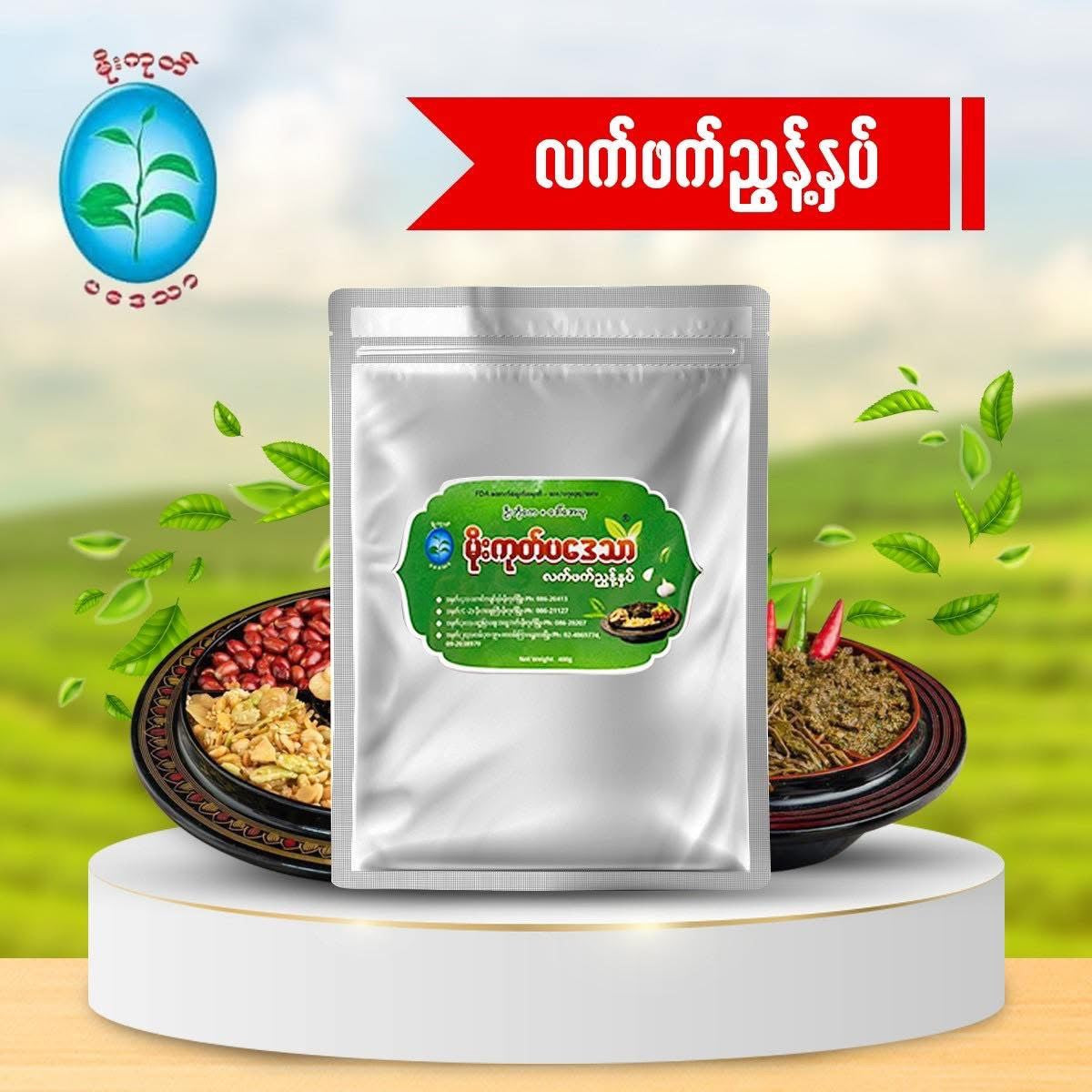 MGPT မိုးကုတ်ပဒေသာ လက်ဖက်ညွန့်နှပ် 400g