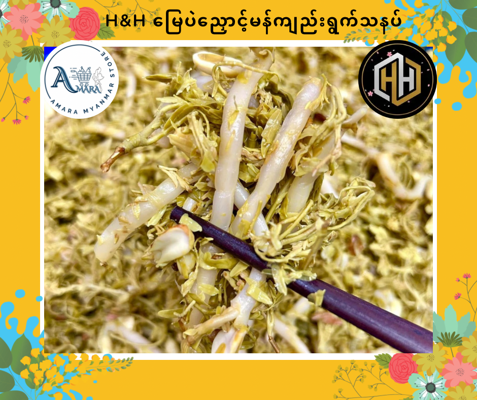 HH မြေပဲညှောင့် မန်ကျည်းရွက်သနပ်