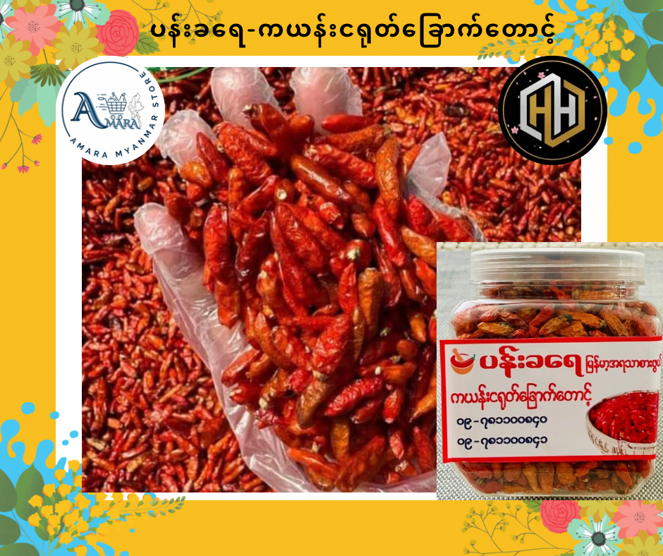 PKY ပန်းခရေ ကယန်းငရုတ်ခြောက်တောင့်