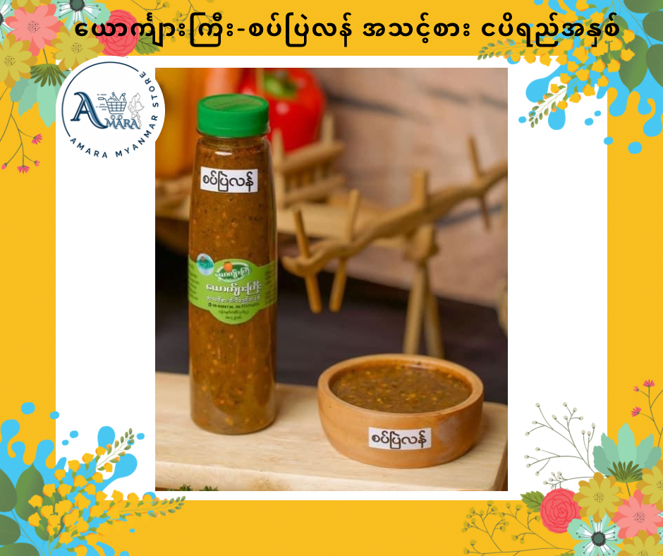 YKK ယောကျ်ားကြီး အသင့်စား ငပိရည်အနှစ်