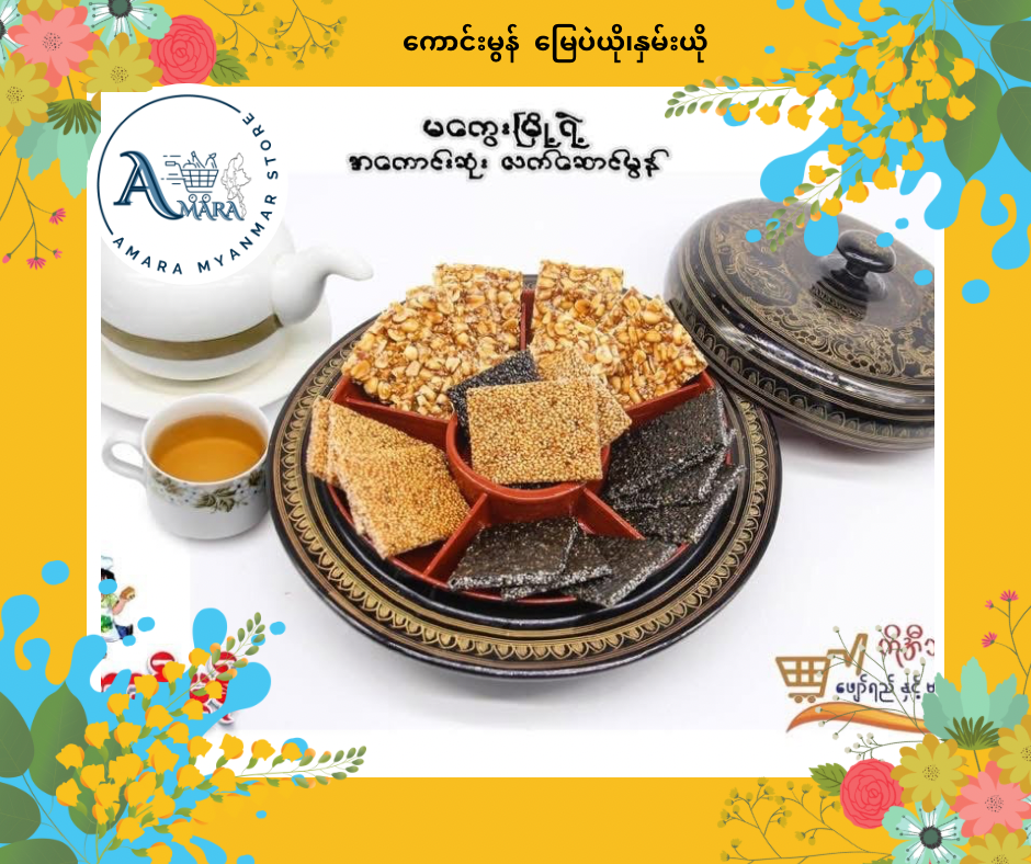 KM ကောင်းမွန် မြေပဲယို၊နှမ်းယို 12Pcs