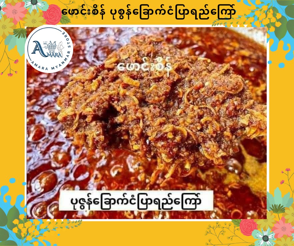 PS ပုစွန်ခြောက်ငံပြာရည်ကြော်