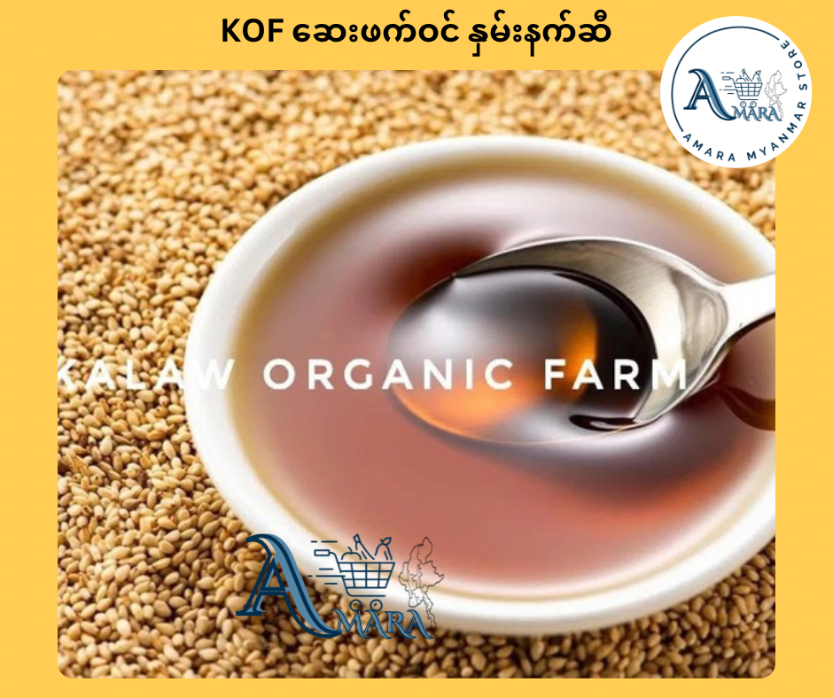 KOF ဆေးဖက်ဝင် နှမ်းနက်ဆီ