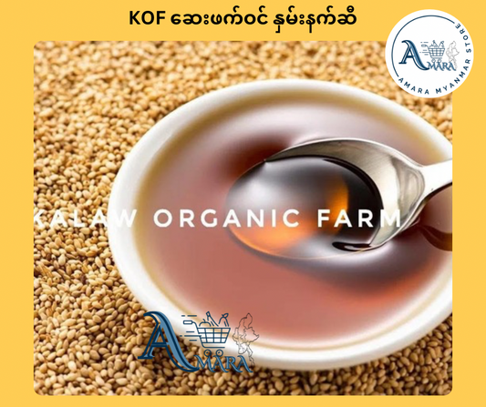 KOF ဆေးဖက်ဝင် နှမ်းနက်ဆီ (၅၀သား)