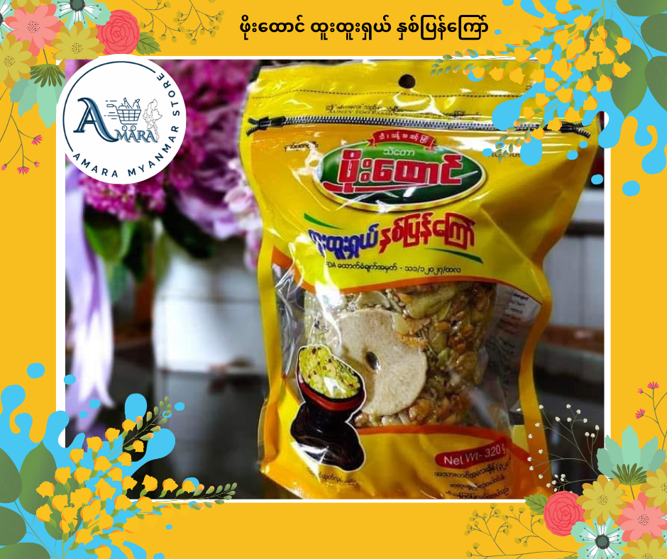 PH ဖိုးထောင် ထူးထူးရှယ် နှစ်ပြန်ကြော် 320g