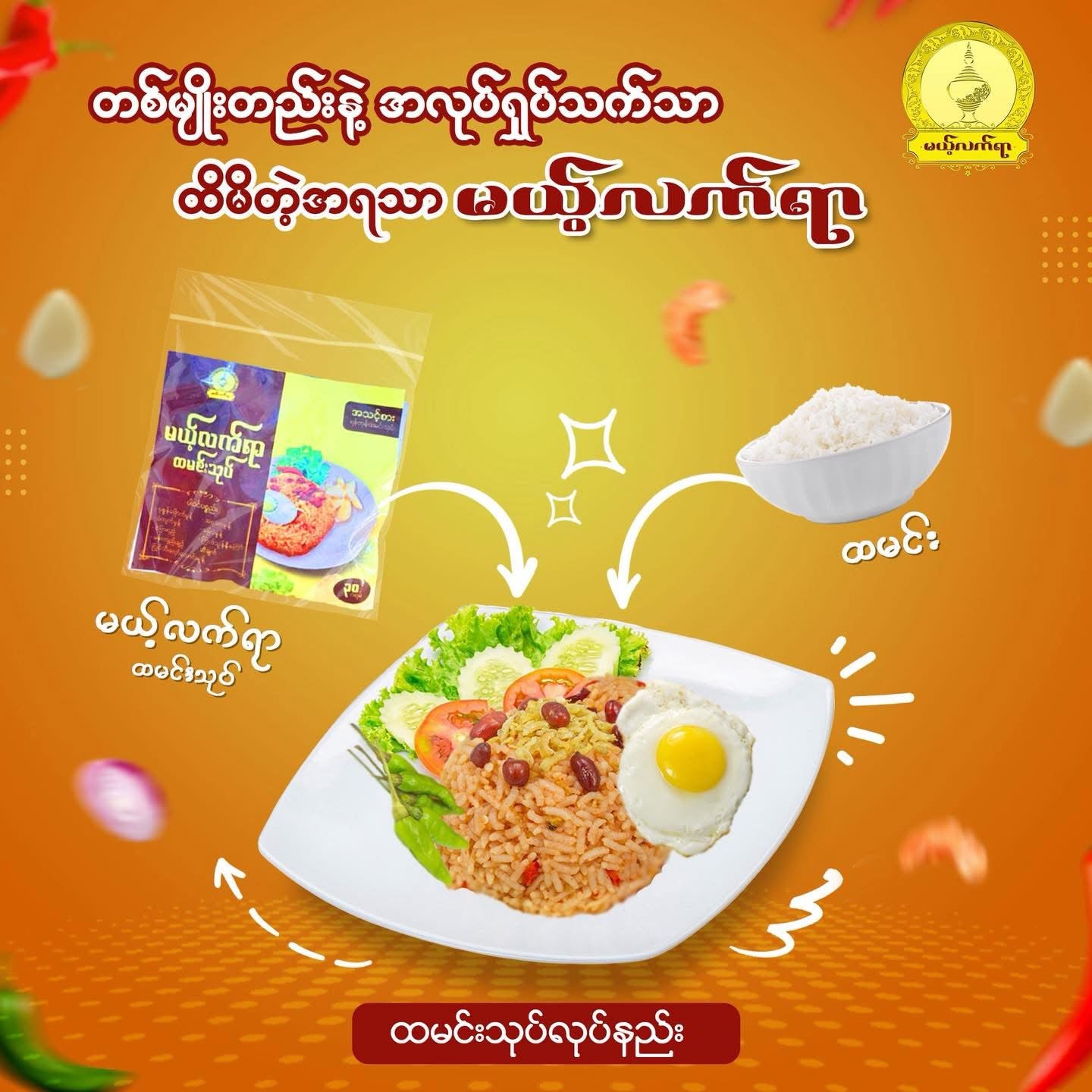 MLY မယ့်လက်ရာ ထမင်းသုပ် (တပွဲစာ)