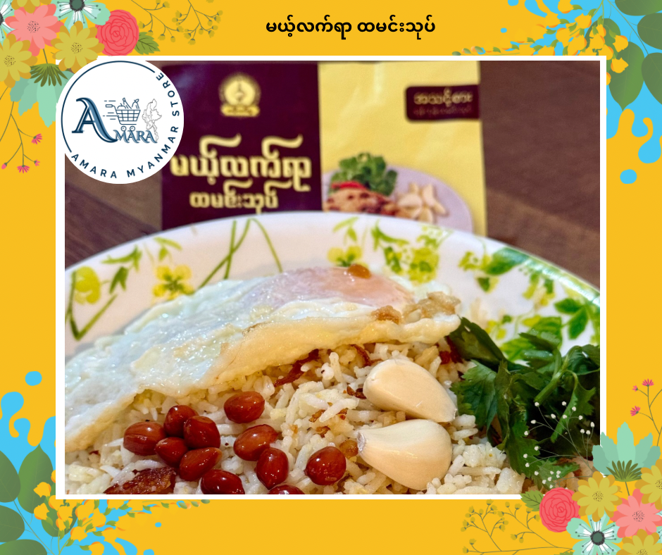 MLY မယ့်လက်ရာ ထမင်းသုပ် (တပွဲစာ)